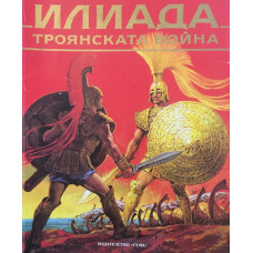 Илиада. Троянската война