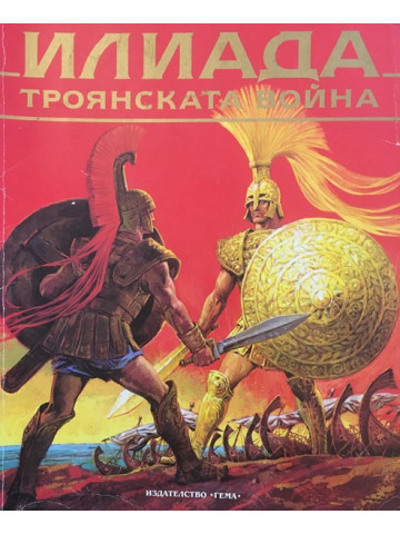 Илиада. Троянската война
