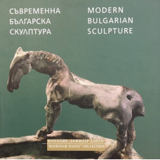 Съвременна българска скулптура / Modern Bulgarian Sculpture