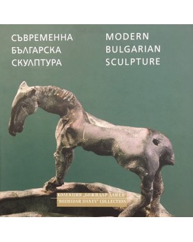Съвременна българска скулптура / Modern Bulgarian Sculpture