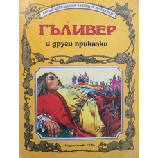 Гъливер и други приказки