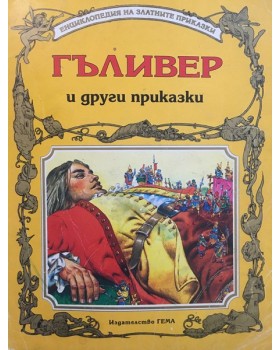 Гъливер и други приказки