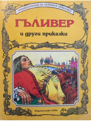 Гъливер и други приказки