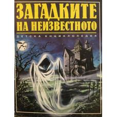 Загадките на неизвестното