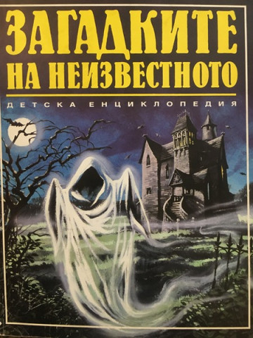Загадките на неизвестното
