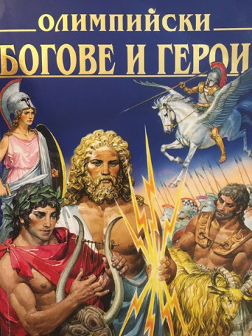 Олимпийски богове и герои