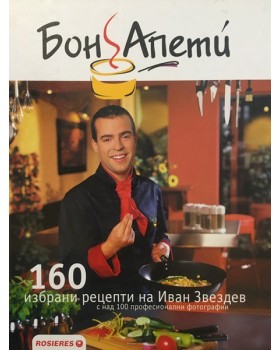 Бон Апети. 160 избрани рецепти