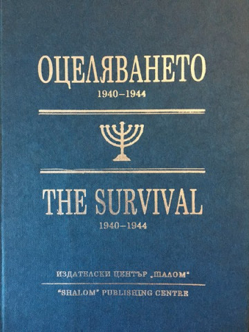 Оцеляването 1940-1944 / The Survival 1940-1944