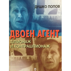 Двоен агент. Шпионаж и контрашпионаж 
