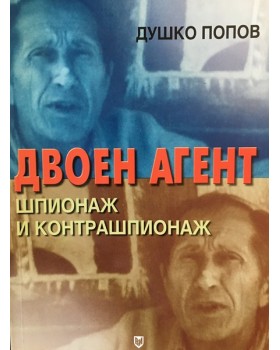 Двоен агент. Шпионаж и контрашпионаж 