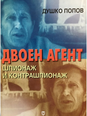Двоен агент. Шпионаж и контрашпионаж 