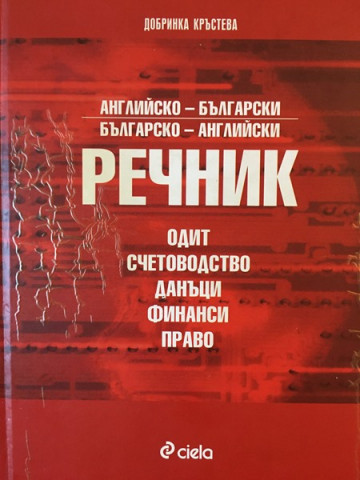 Английско-български, българско-английски речник: Одит. Счетоводство. Данъци. Финанси. Право