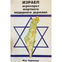 Израел - агресорът, жертвата, модерната държава