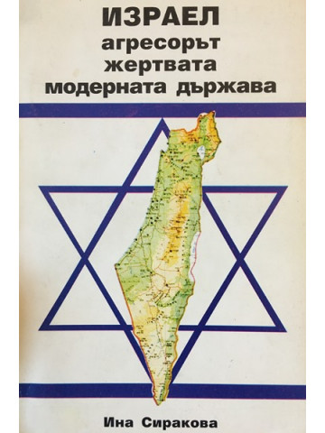 Израел - агресорът, жертвата, модерната държава