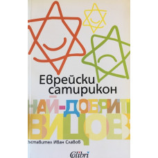 Еврейски сатирикон