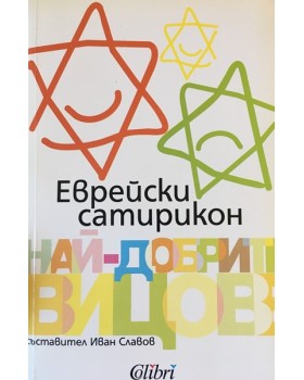 Еврейски сатирикон