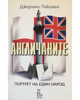 Англичаните. Портрет на един народ