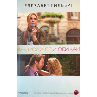 Яж, моли се и обичай