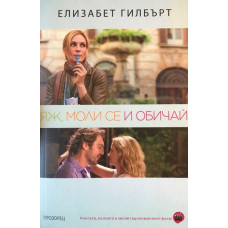 Яж, моли се и обичай