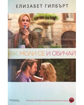 Яж, моли се и обичай