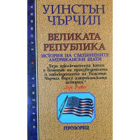 Великата република