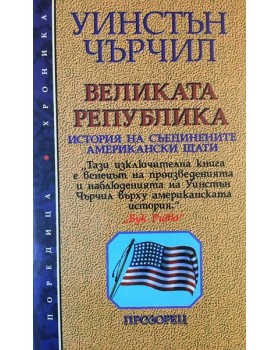 Великата република