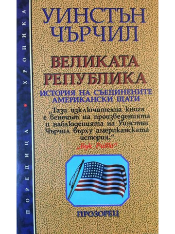 Великата република