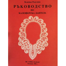 Ръководство по калоферска дантела
