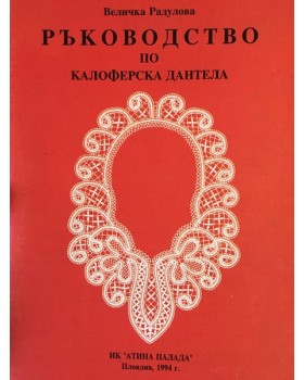 Ръководство по калоферска дантела