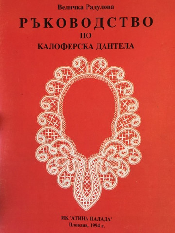 Ръководство по калоферска дантела
