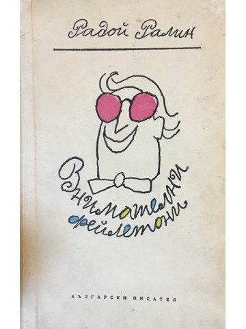 Внимателни фейлетони