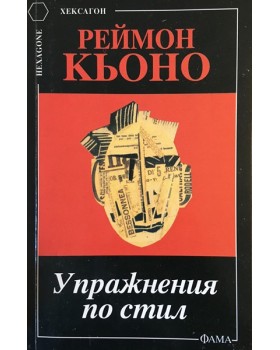 Упражнения по стил