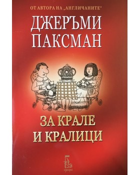 За крале и кралици 
