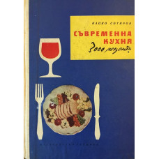 Съвременна кухня (3000 рецепти)