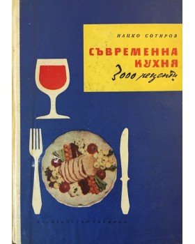 Съвременна кухня (3000 рецепти)