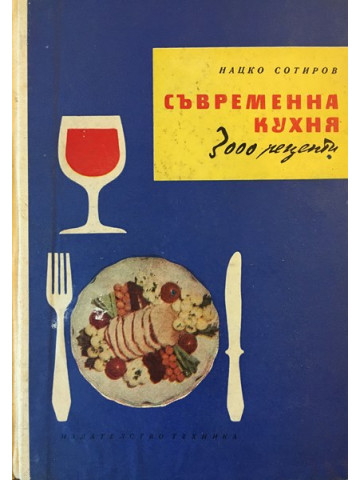Съвременна кухня (3000 рецепти)