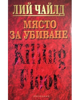 Място за убиване