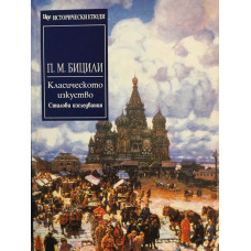 Класическото изкуство. Стилови изследвания