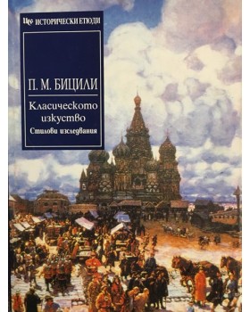 Класическото изкуство. Стилови изследвания