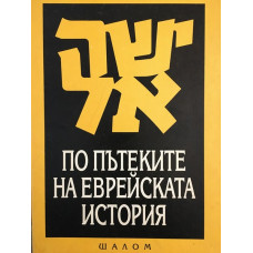 По пътеките на еврейската история