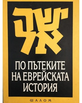 По пътеките на еврейската история