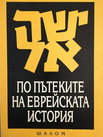По пътеките на еврейската история