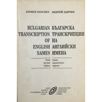 Bulgarian transcription of english names / Българска транскрипция на английски имена