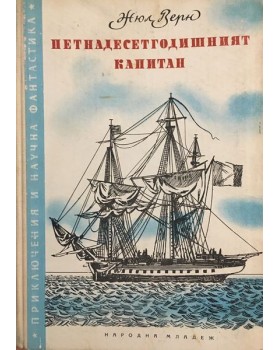 Петнадесетгодишният капитан