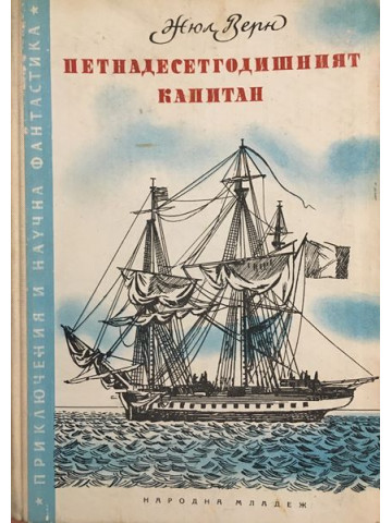 Петнадесетгодишният капитан
