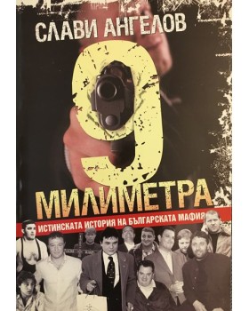 9 милиметра