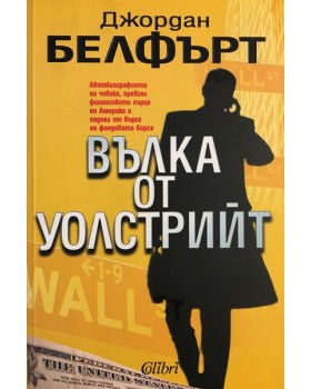 Вълка от Уолстрийт