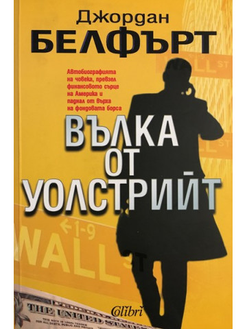 Вълка от Уолстрийт