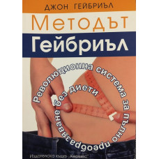 Методът Гейбриъл