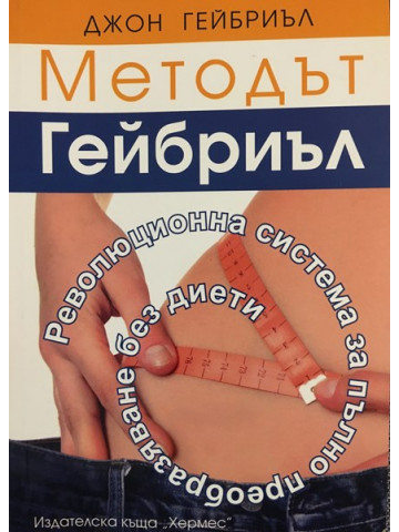 Методът Гейбриъл
